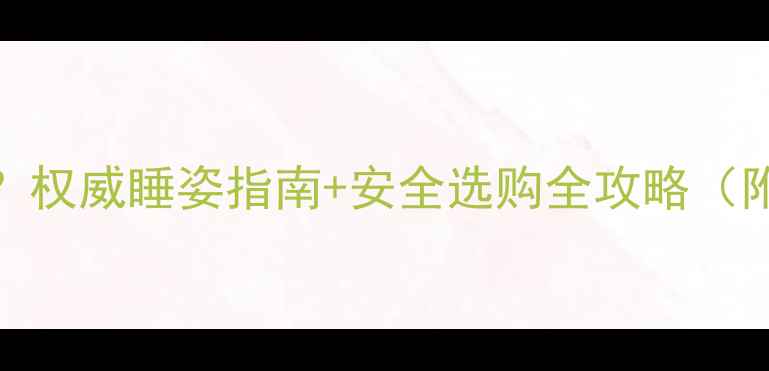 图片 婴儿几个月可以躺枕头？权威睡姿指南+安全选购全攻略（附不同月龄睡姿对照表）