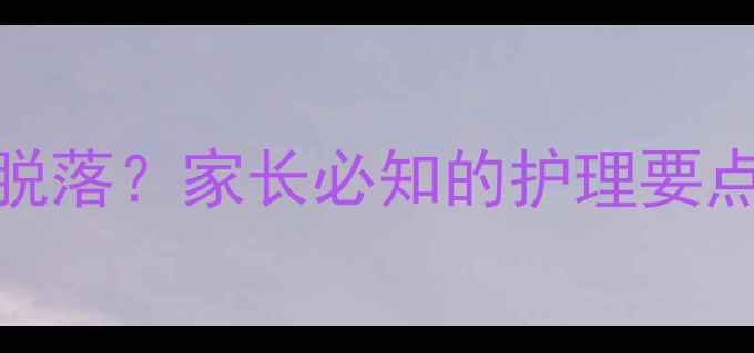 图片 婴儿出生后脐带多久脱落？家长必知的护理要点与异常情况应对指南