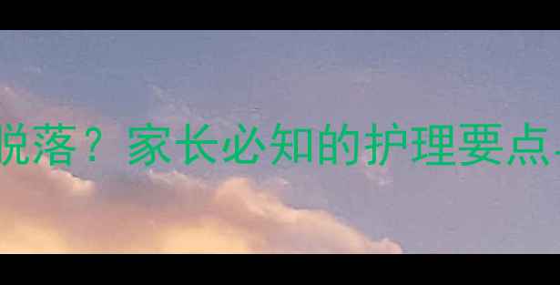 图片 婴儿出生后脐带多久脱落？家长必知的护理要点与异常情况应对指南2