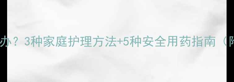 图片 婴儿又吐又拉怎么办？3种家庭护理方法+5种安全用药指南（附儿科医生建议）2