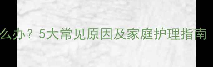 图片 婴儿反复发烧怎么办？5大常见原因及家庭护理指南（附预防措施）1