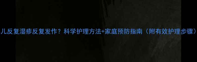 图片 婴儿反复湿疹反复发作？科学护理方法+家庭预防指南（附有效护理步骤）1
