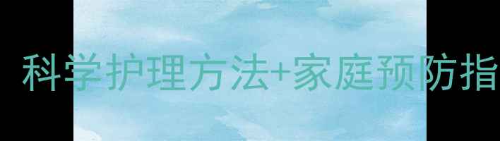 图片 婴儿反复湿疹反复发作？科学护理方法+家庭预防指南（附有效护理步骤）2