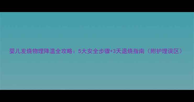 图片 婴儿发烧物理降温全攻略：5大安全步骤+3天退烧指南（附护理误区）