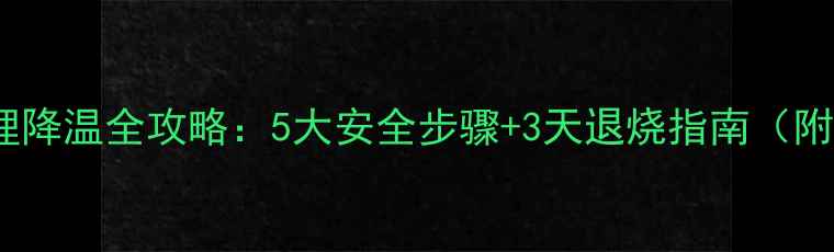 图片 婴儿发烧物理降温全攻略：5大安全步骤+3天退烧指南（附护理误区）1