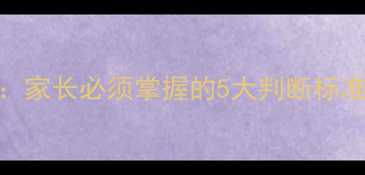 图片 婴儿发烧症状全：家长必须掌握的5大判断标准与应急处理指南
