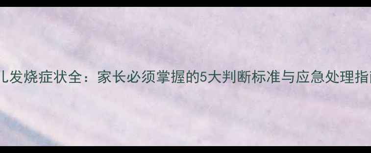 图片 婴儿发烧症状全：家长必须掌握的5大判断标准与应急处理指南2