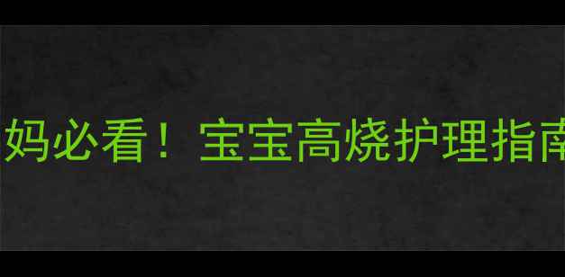 图片 婴儿发烧症状全｜新手妈妈必看！宝宝高烧护理指南（附体温计使用技巧）1