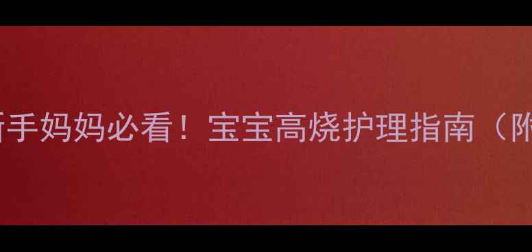 图片 婴儿发烧症状全｜新手妈妈必看！宝宝高烧护理指南（附体温计使用技巧）2