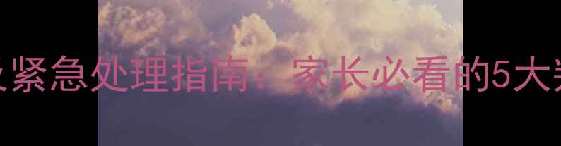 图片 婴儿发烧脱水症状及紧急处理指南：家长必看的5大判断标准与应对方法