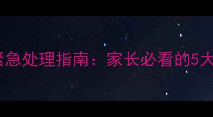 图片 婴儿发烧脱水症状及紧急处理指南：家长必看的5大判断标准与应对方法2