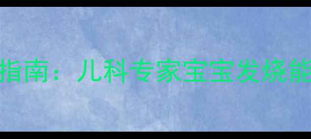 图片 婴儿发热期间辅食添加全指南：儿科专家宝宝发烧能不能吃饭及科学喂养方案