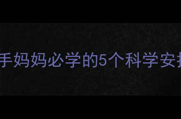 图片 婴儿受惊吓怎么办？新手妈妈必学的5个科学安抚技巧（附护理指南）1