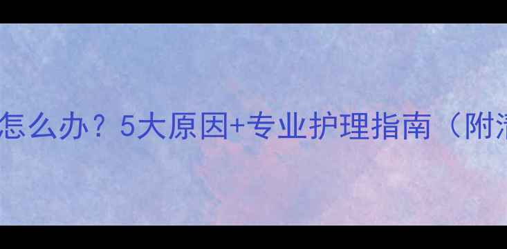 图片 婴儿口水多怎么办？5大原因+专业护理指南（附清洁妙招）1