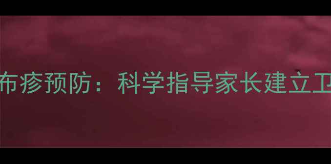 图片 婴儿口腔护理与尿布疹预防：科学指导家长建立卫生习惯的实用指南