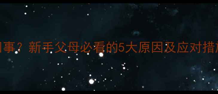 图片 婴儿叹气是怎么回事？新手父母必看的5大原因及应对措施（附护理指南）