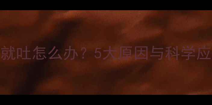 图片 婴儿吃药就吐怎么办？5大原因与科学应对方法全