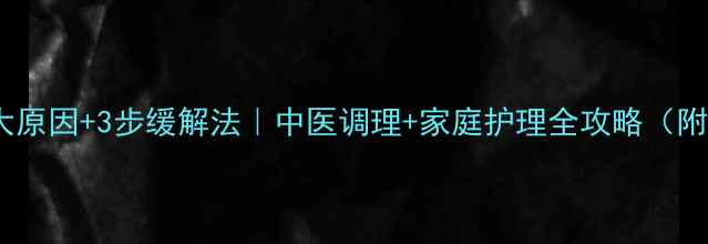 图片 婴儿吐黄水5大原因+3步缓解法｜中医调理+家庭护理全攻略（附症状自测表）
