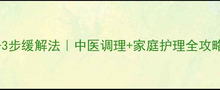 图片 婴儿吐黄水5大原因+3步缓解法｜中医调理+家庭护理全攻略（附症状自测表）1