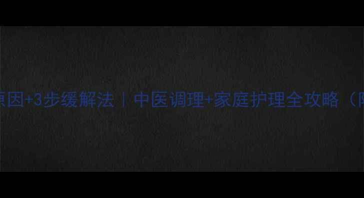 图片 婴儿吐黄水5大原因+3步缓解法｜中医调理+家庭护理全攻略（附症状自测表）2