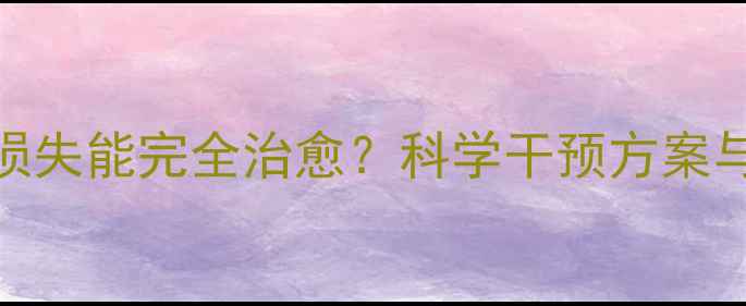 图片 婴儿听力损失能完全治愈？科学干预方案与康复指南
