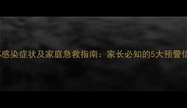 图片 婴儿呛奶后肺部感染症状及家庭急救指南：家长必知的5大预警信号与处理方法1