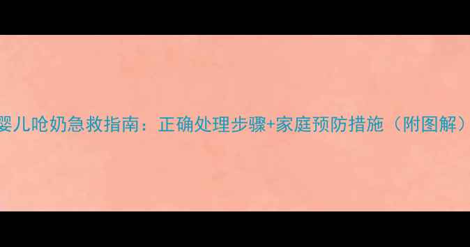图片 婴儿呛奶急救指南：正确处理步骤+家庭预防措施（附图解）