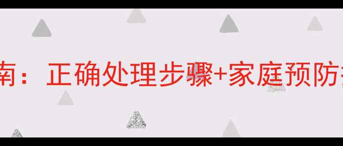 图片 婴儿呛奶急救指南：正确处理步骤+家庭预防措施（附图解）1