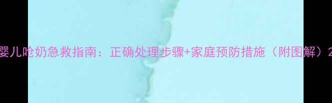 图片 婴儿呛奶急救指南：正确处理步骤+家庭预防措施（附图解）2