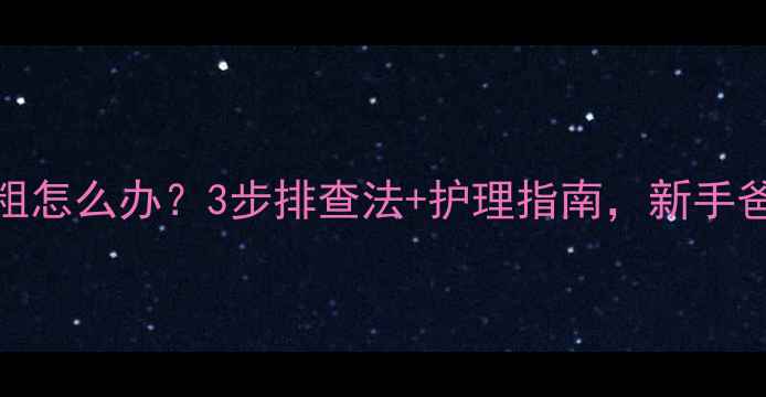 图片 婴儿呼吸粗怎么办？3步排查法+护理指南，新手爸妈必看！
