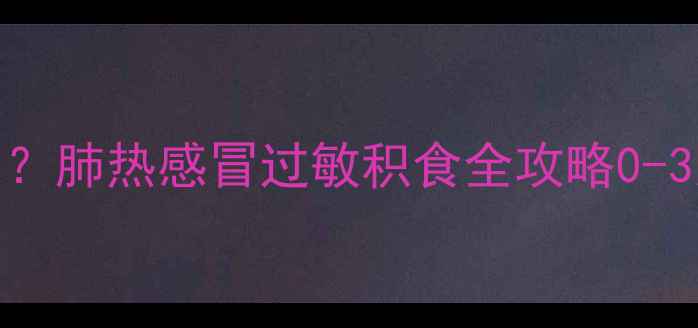 图片 婴儿咳嗽反复发作超过2周？肺热感冒过敏积食全攻略0-3岁妈妈必看家庭护理手册1