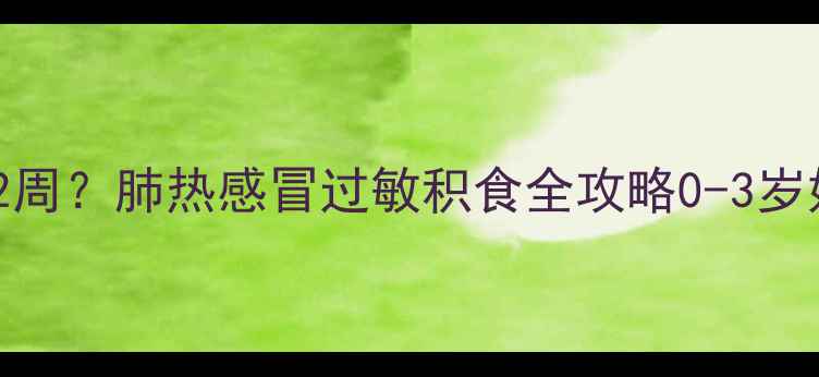 图片 婴儿咳嗽反复发作超过2周？肺热感冒过敏积食全攻略0-3岁妈妈必看家庭护理手册2