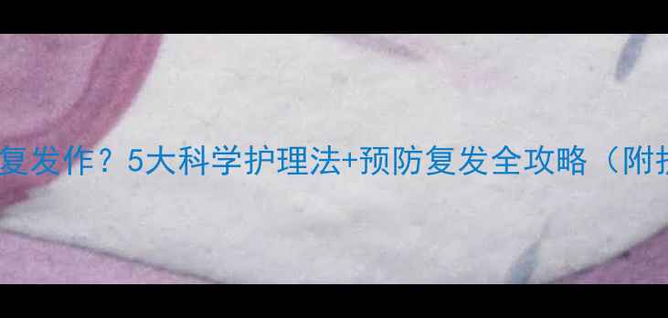 图片 婴儿咳嗽反复发作？5大科学护理法+预防复发全攻略（附护理误区）2