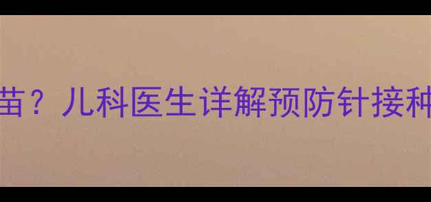 图片 婴儿咳嗽后如何接种疫苗？儿科医生详解预防针接种指南及家庭护理全攻略