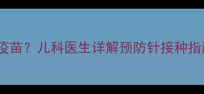 图片 婴儿咳嗽后如何接种疫苗？儿科医生详解预防针接种指南及家庭护理全攻略2