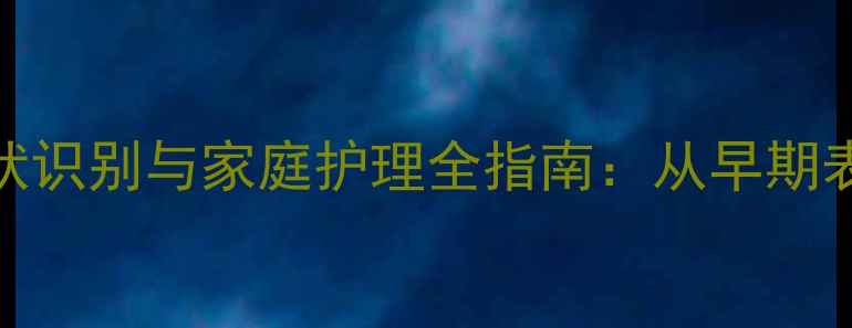 图片 婴儿哮喘的症状识别与家庭护理全指南：从早期表现到科学应对