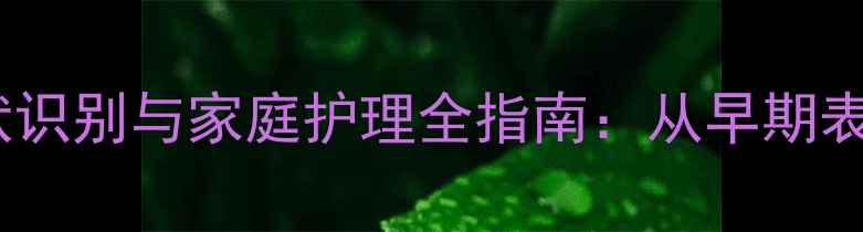 图片 婴儿哮喘的症状识别与家庭护理全指南：从早期表现到科学应对1
