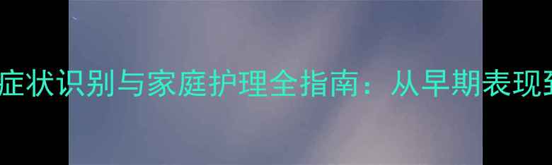 图片 婴儿哮喘的症状识别与家庭护理全指南：从早期表现到科学应对2