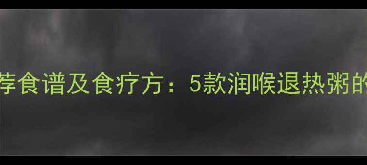图片 婴儿喉咙发炎推荐食谱及食疗方：5款润喉退热粥的做法与注意事项