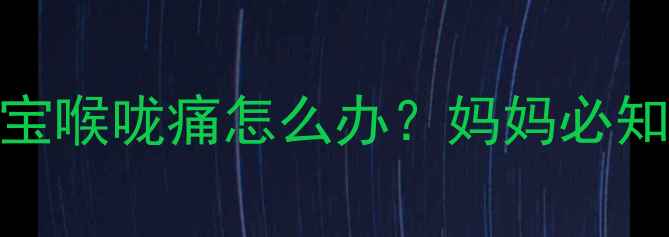 图片 婴儿喉咙发炎食疗指南：宝宝喉咙痛怎么办？妈妈必知的5大营养食谱与护理技巧1
