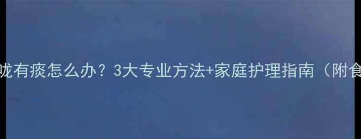图片 婴儿喉咙有痰怎么办？3大专业方法+家庭护理指南（附食疗方）