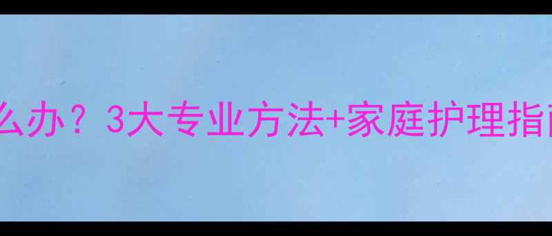 图片 婴儿喉咙有痰怎么办？3大专业方法+家庭护理指南（附食疗方）1