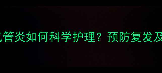 图片 婴儿喘息性支气管炎如何科学护理？预防复发及家庭急救指南1