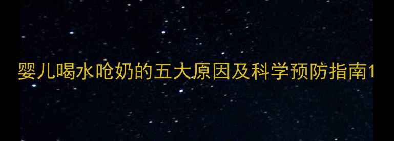 图片 婴儿喝水呛奶的五大原因及科学预防指南1