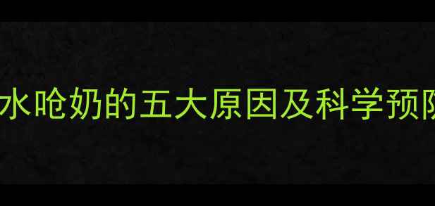 图片 婴儿喝水呛奶的五大原因及科学预防指南2