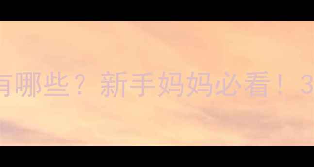 图片 婴儿喝牛奶过敏症状有哪些？新手妈妈必看！3步排查+科学护理指南