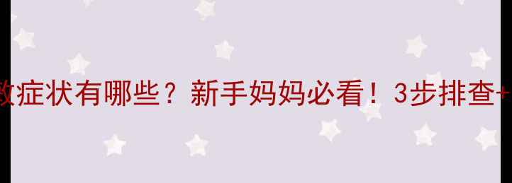 图片 婴儿喝牛奶过敏症状有哪些？新手妈妈必看！3步排查+科学护理指南2