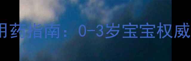 图片 婴儿嗓子发炎家庭护理与用药指南：0-3岁宝宝权威解决方案，避开三大误区2