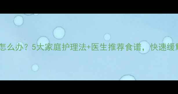图片 婴儿嗓子哑怎么办？5大家庭护理法+医生推荐食谱，快速缓解宝宝不适1