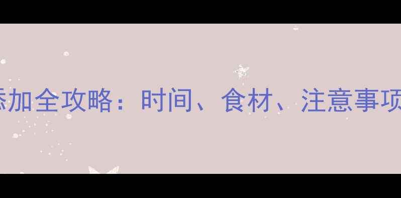 图片 婴儿四个月辅食添加全攻略：时间、食材、注意事项及营养搭配指南1
